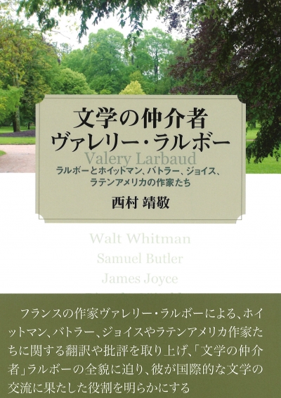 文学の仲介者ヴァレリー・ラルボー