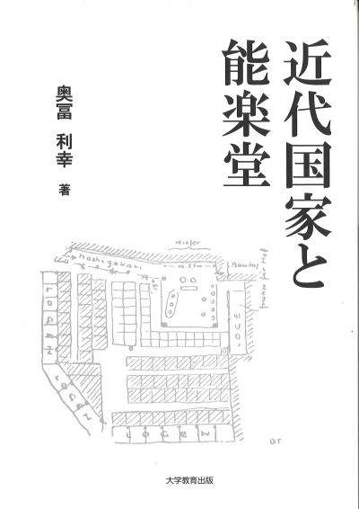 近代国家と能楽堂