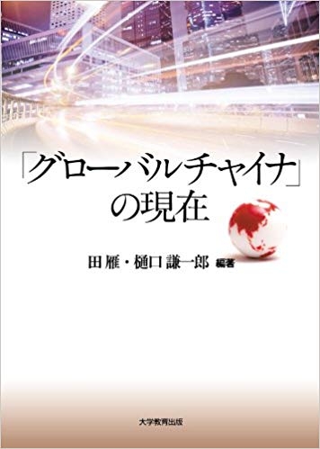 「グローバルチャイナ」の現在