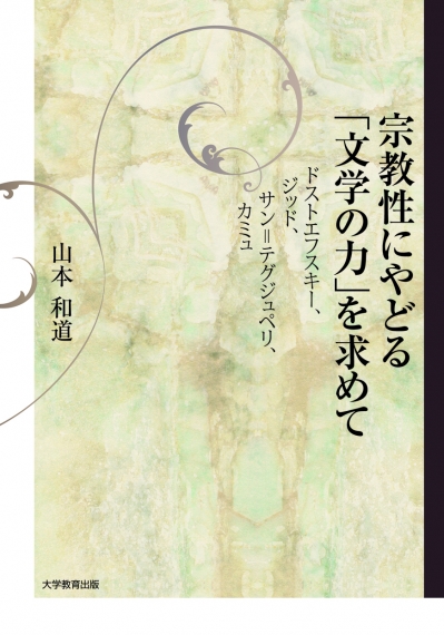 宗教性にやどる「文学の力」を求めて