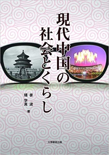 現代中国の社会とくらし