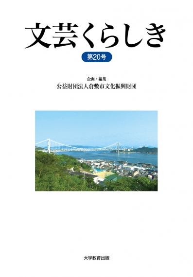 文芸くらしき第20号