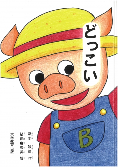 どっこい