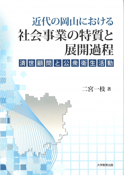 近代の岡山における社会事業の特質と展開過程