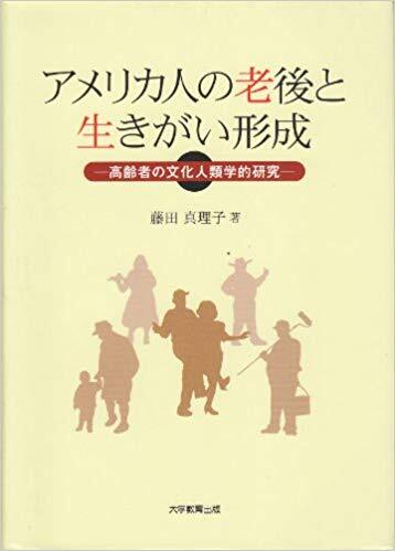 アメリカ人の老後と生きがい形成