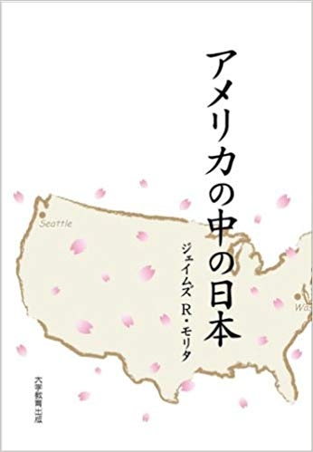 アメリカの中の日本