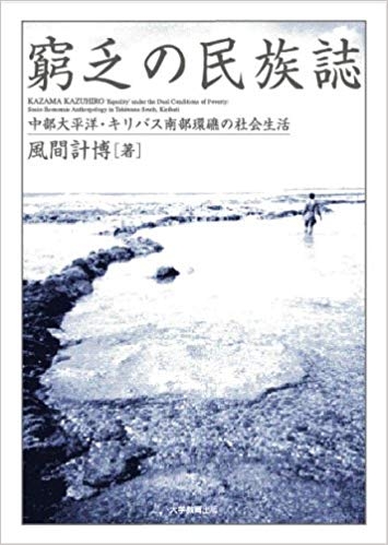 窮乏の民族誌
