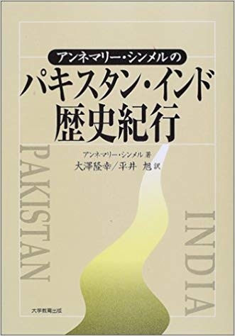 アンネマリー・シンメルのパキスタン・インド歴史紀行