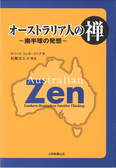 オーストラリア人の禅