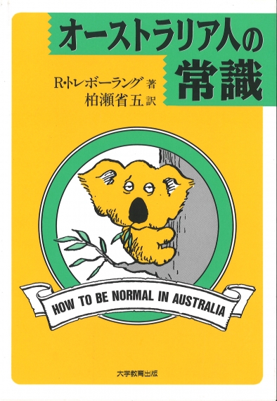 オーストラリア人の常識