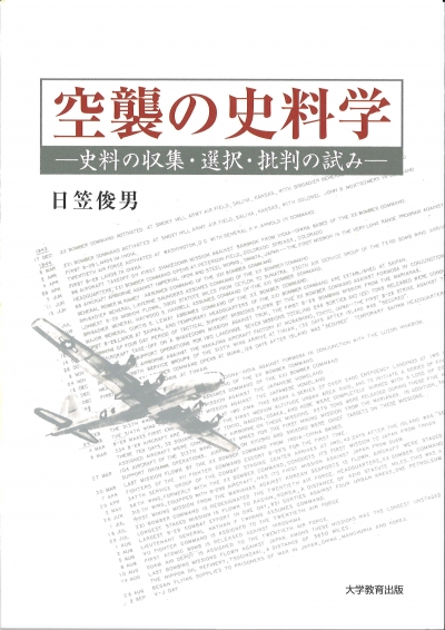 空襲の史料学