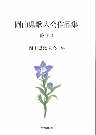 岡山県歌人会作品集　第14