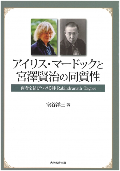 アイリス・マードックと宮澤賢治の同質性