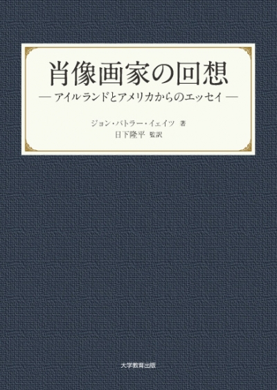 肖像画家の回想