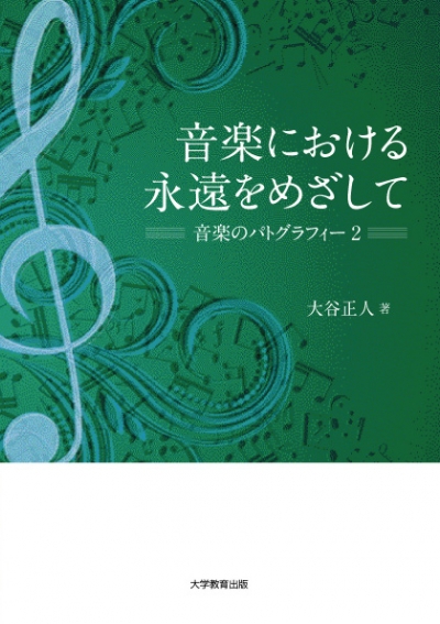 音楽における永遠をめざして