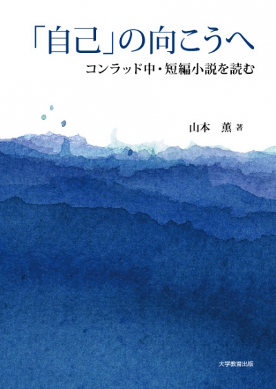 「自己」の向こうへ