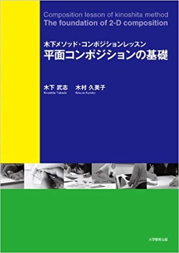 平面コンポジションの基礎