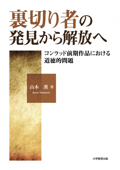 裏切り者の発見から解放へ