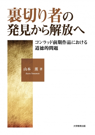 裏切り者の発見から解放へ