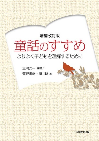 増補改訂版 童話のすすめ