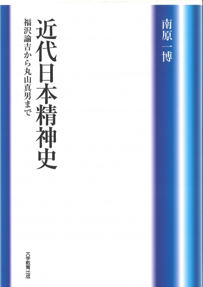 近代日本精神史