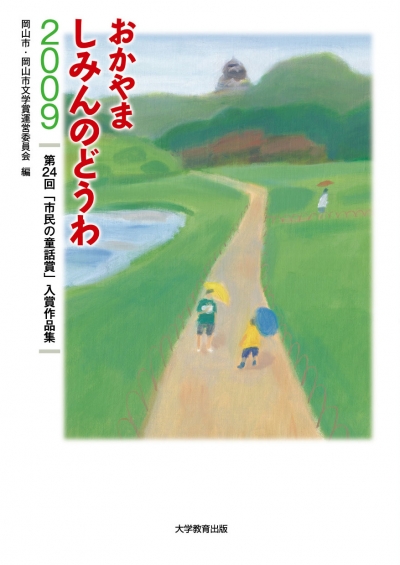 おかやま しみんのどうわ 2009
