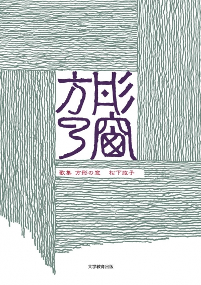 歌集　方形の窓