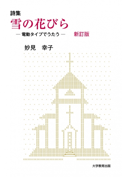 新訂版　詩集　雪の花びら