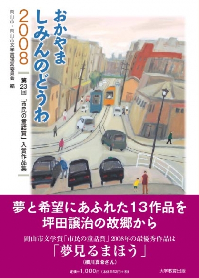 おかやま しみんのどうわ 2008