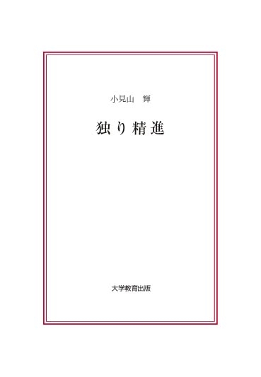 独り精進