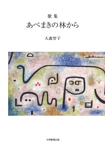 歌集　あべまきの林から