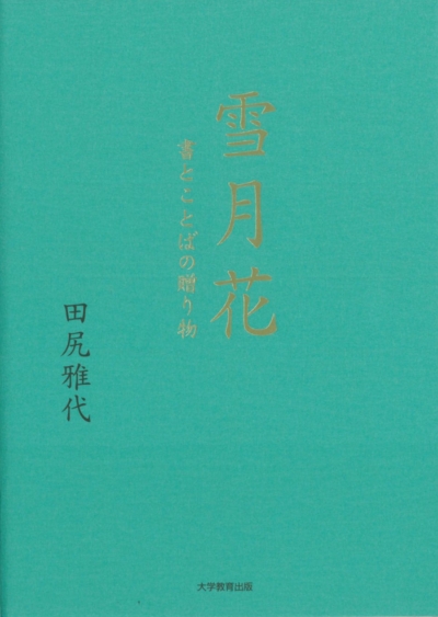 雪月花