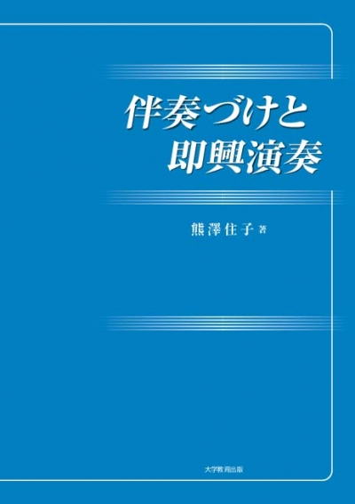 伴奏づけと即興演奏