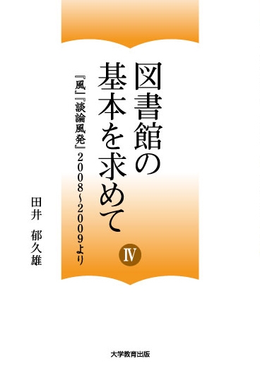 図書館の基本を求めてⅣ