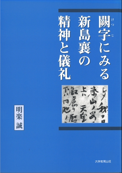 闕字にみる新島襄の精神と儀礼