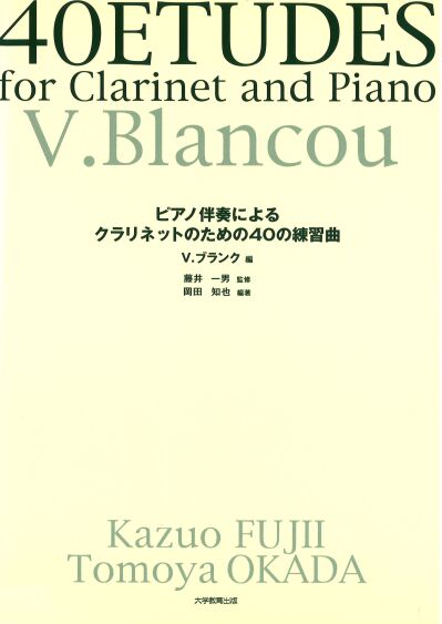 ピアノ伴奏によるクラリネットのための40の練習曲