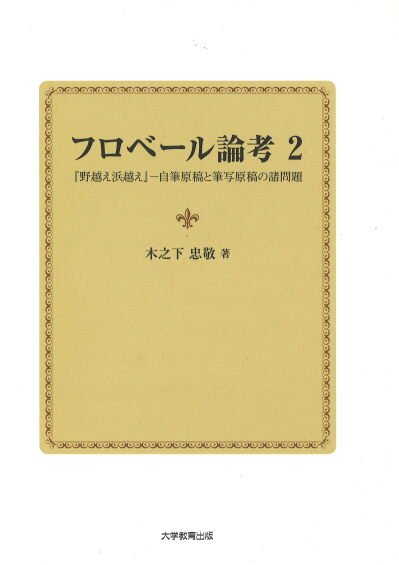 フロベール論考2