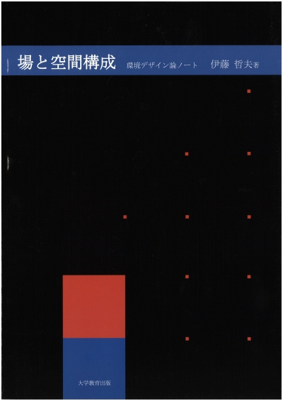 場と空間構成