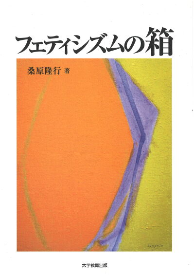 フェティシズムの箱