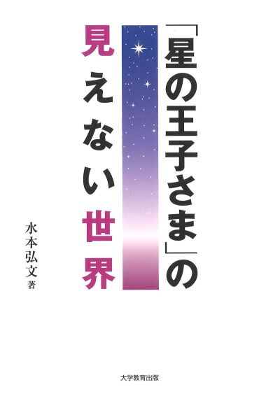 「星の王子さま」の見えない世界