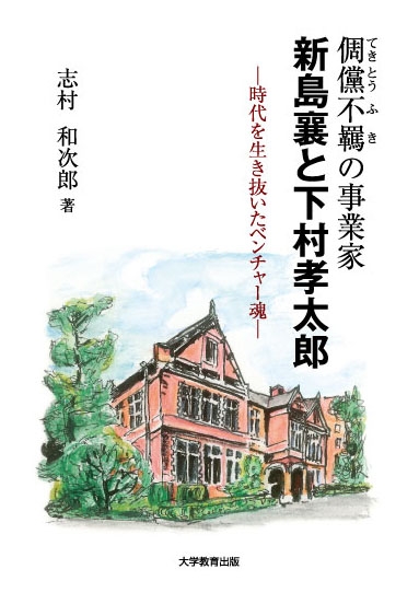 倜儻不羈の事業家　新島襄と下村孝太郎
