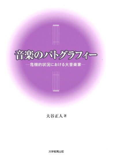 音楽のパトグラフィー