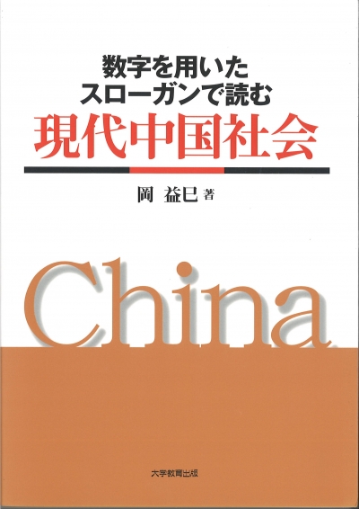 数字を用いたスローガンで読む現代中国社会