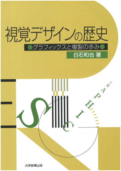 視覚デザインの歴史