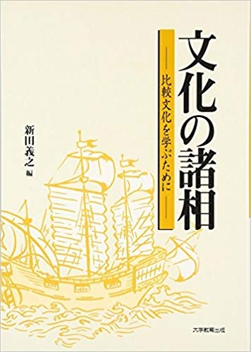 文化の諸相