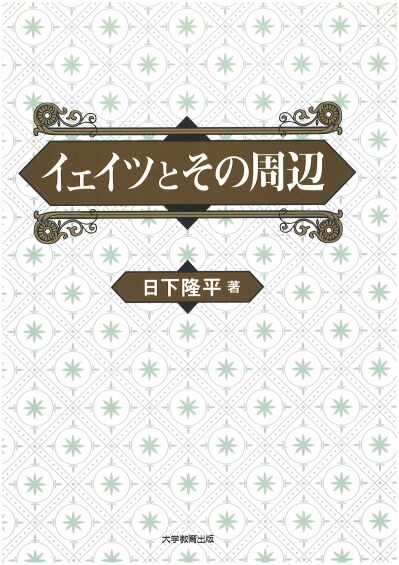 イェイツとその周辺