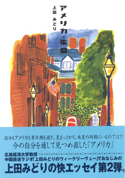 アメリカ・朱夏