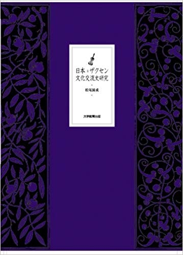 日本＝ザクセン文化交流史研究