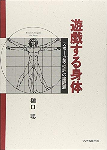 遊戯する身体