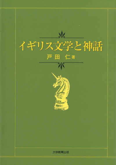 イギリス文学と神話